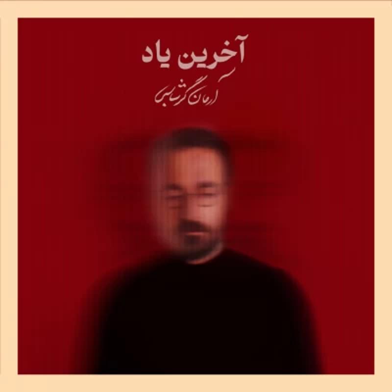 آخرین یاد آرمان گرشاسبی آخرین یاد آرمان گرشاسبی
