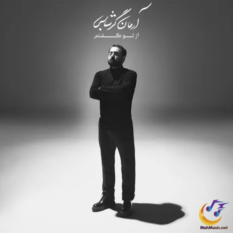 بنشین تماشایت کنم آرمان گرشاسبی بنشین تماشایت کنم آرمان گرشاسبی