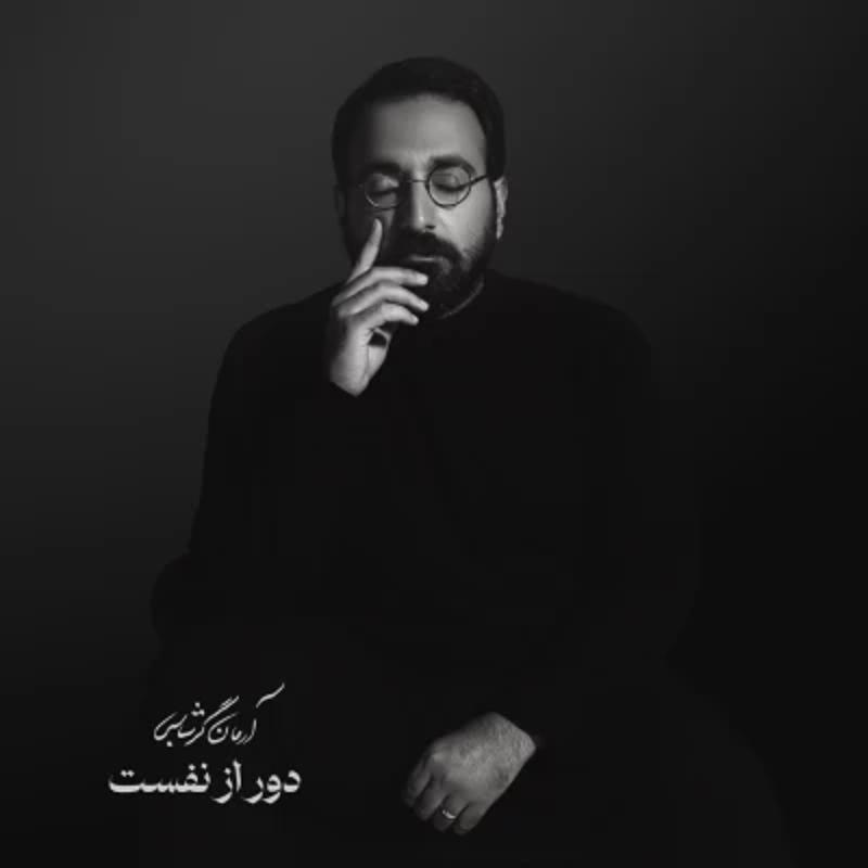دور از نفست آرمان گرشاسبی دور از نفست آرمان گرشاسبی