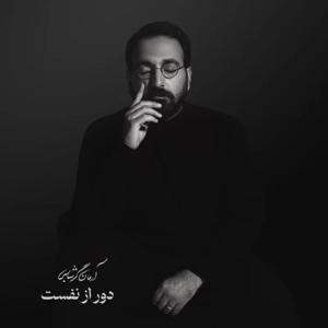 دانلود آهنگ دور از نفستدور از نفست از آرمان گرشاسبی