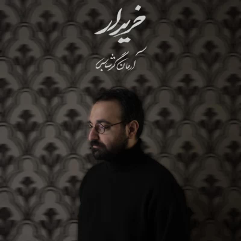 خریدار آرمان گرشاسبی خریدار آرمان گرشاسبی