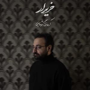 دانلود آهنگ خریدار از آرمان گرشاسبی