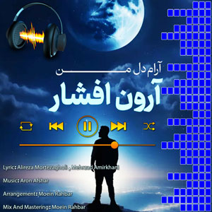آرام دل من آرون افشار