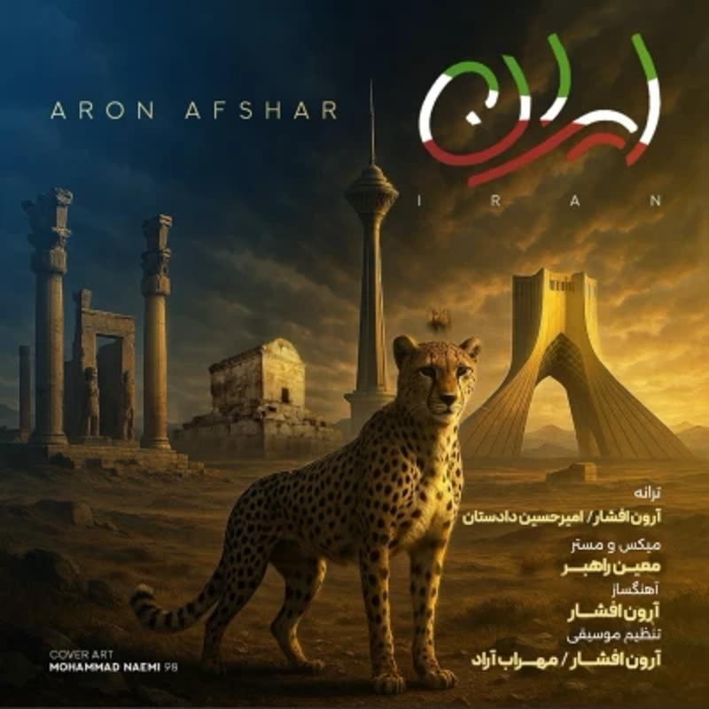 ایران آرون افشار