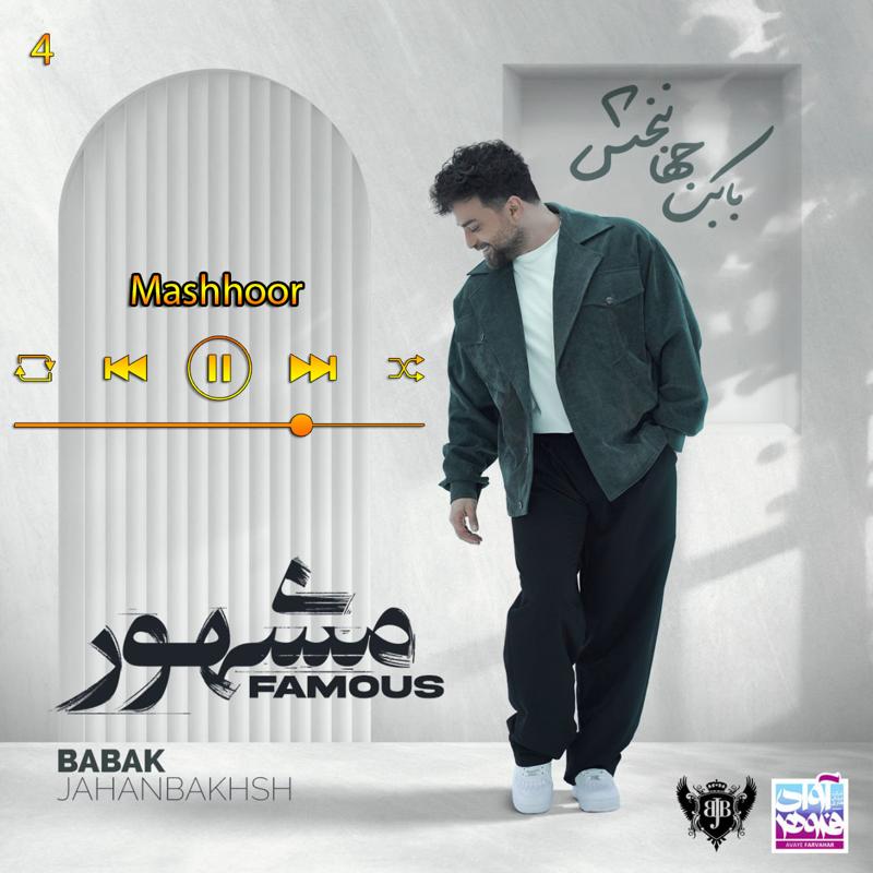 مشهور (آلبوم مشهور)04 بابک جهانبخش