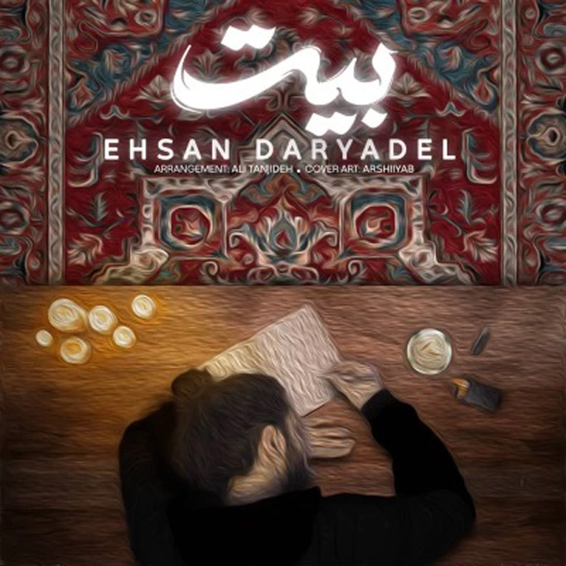 بیت احسان دریادل