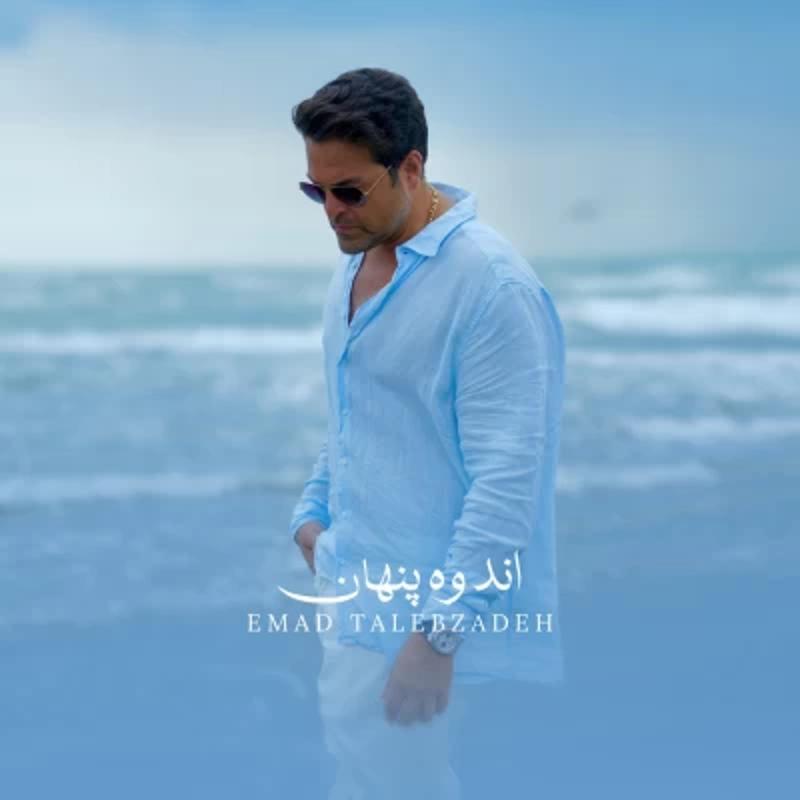 اندوه پنهان عماد طالب زاده