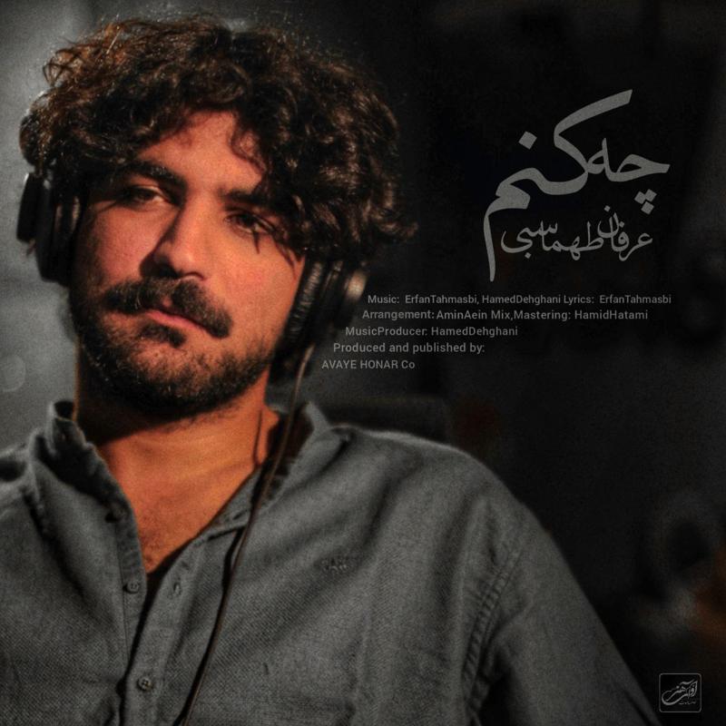 چه کنم عرفان طهماسبی چه کنم عرفان طهماسبی