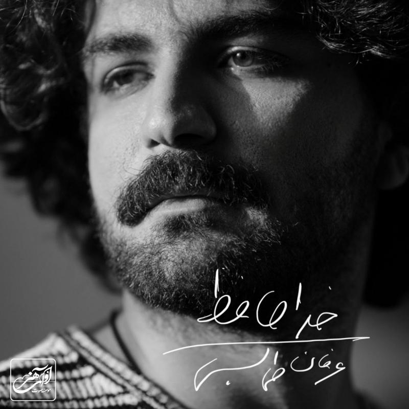 خداحافظ عرفان طهماسبی خداحافظ عرفان طهماسبی