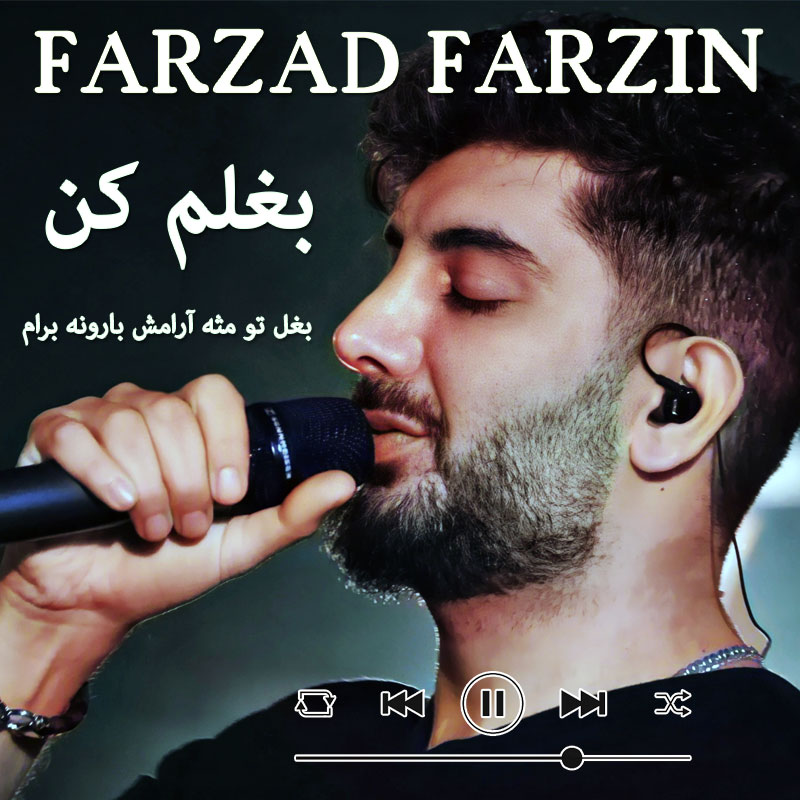 بغلم کن فرزاد فرزین