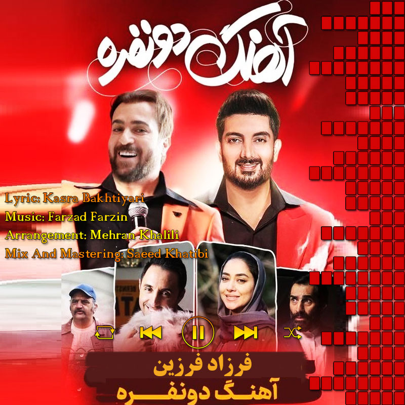 آهنگ دونفره فرزاد فرزین
