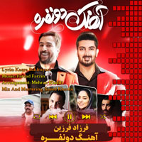 آهنگ دو نفره فرزاد فرزین