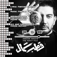 قطب شمال فرزاد فرزین