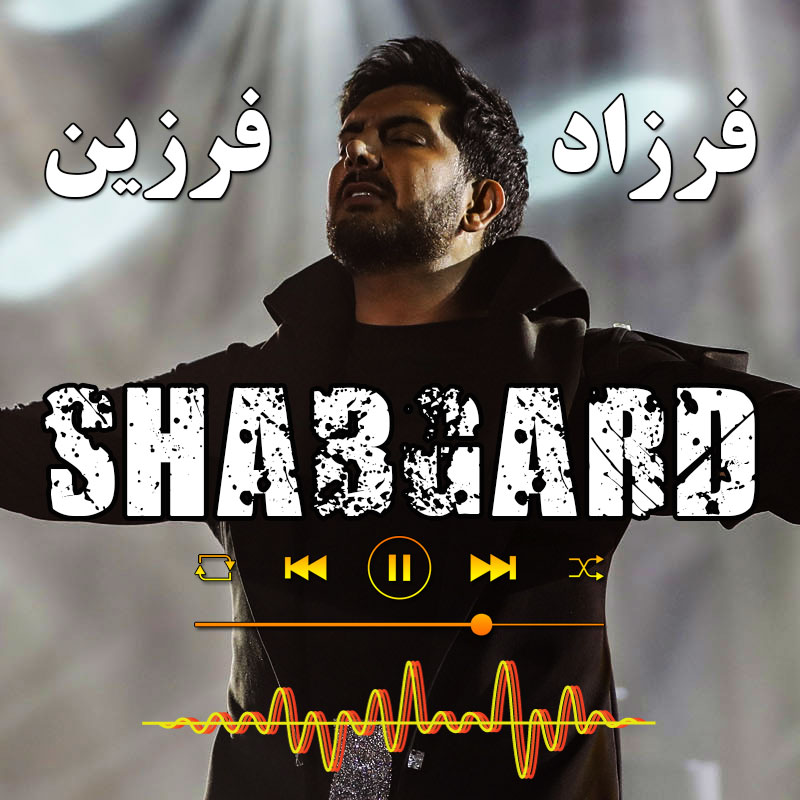 شبگرد فرزاد فرزین