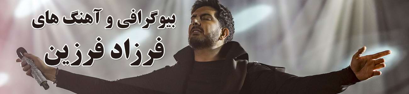 فرزاد فرزین فرزاد فرزین