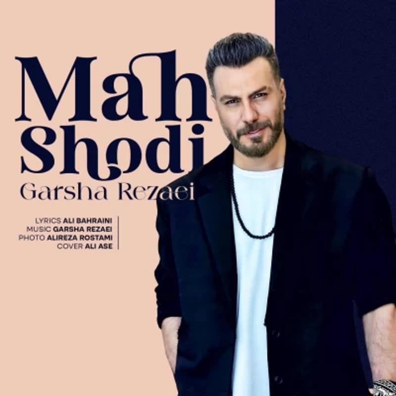 ماه شدی گرشا رضایی ماه شدی گرشا رضایی