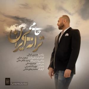 دانلود آهنگ ترانه ی ایران از حمید حامی
