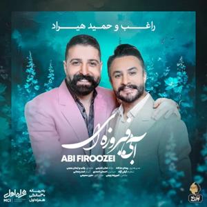 دانلود آهنگ آبی فیروزه ای از حمید هیراد