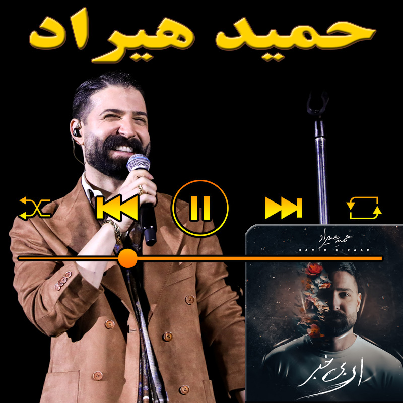 ای بی خبر حمید هیراد ای بی خبر حمید هیراد
