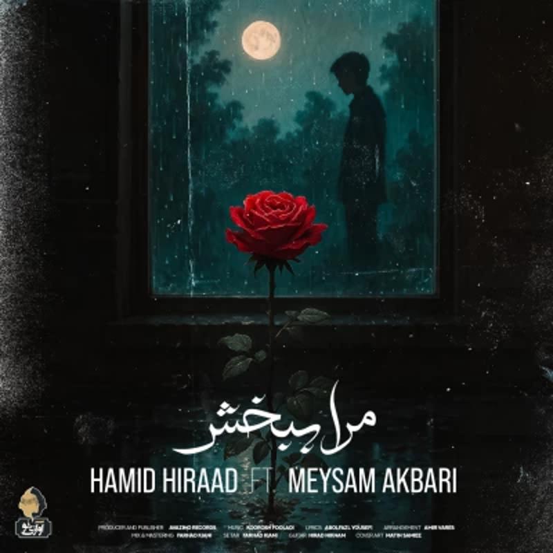 مرا ببخش حمید هیراد