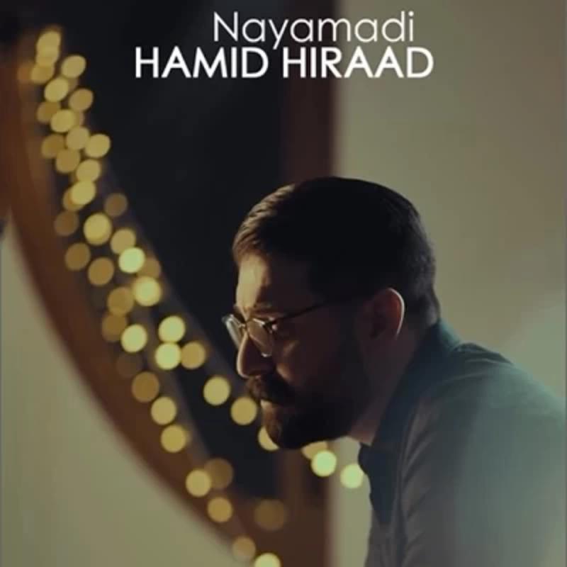 نیامدی (دلی) حمید هیراد نیامدی (دلی) حمید هیراد