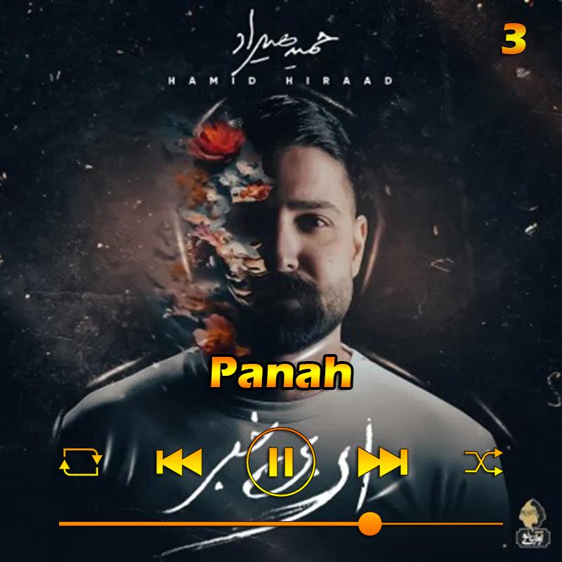 پناه (آلبوم ای بی خبر) 03 حمید هیراد پناه (آلبوم ای بی خبر) 03 حمید هیراد