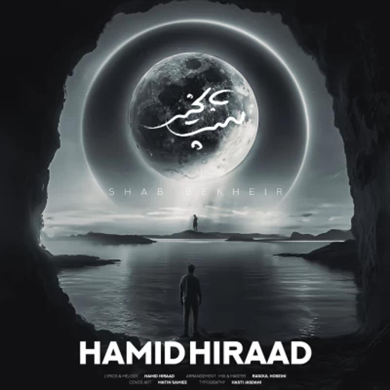 شب بخیر حمید هیراد شب بخیر حمید هیراد