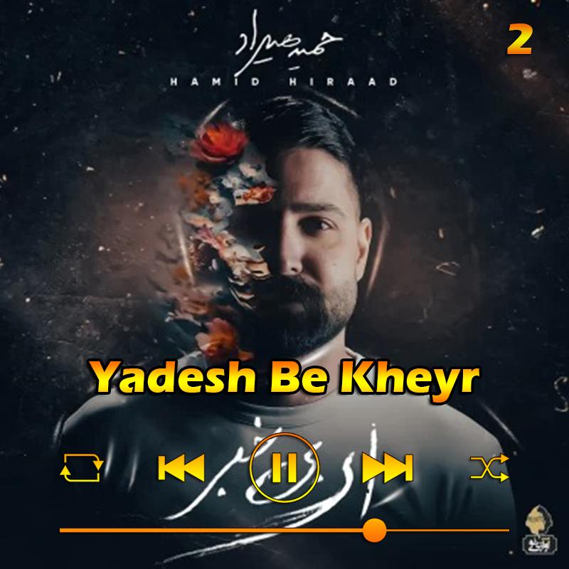 یادش به خیر (آلبوم ای بی خبر) 02 حمید هیراد یادش به خیر (آلبوم ای بی خبر) 02 حمید هیراد