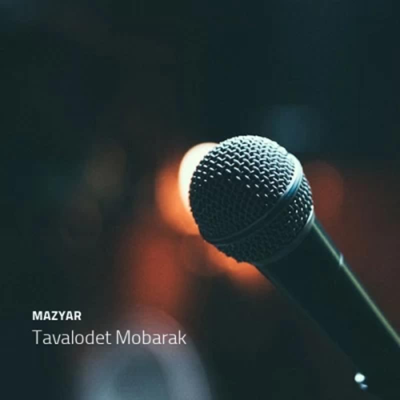 تولدت مبارک تولدت مبارک تولدت مبارک تولدت مبارک