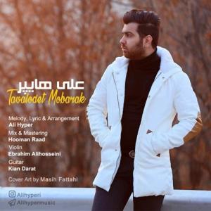 دانلود آهنگ تولدت مبارک از علی هایپر