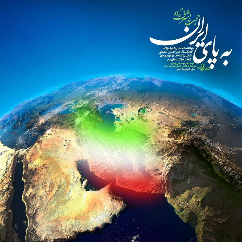 به پای ایران حجت اشرف زاده به پای ایران حجت اشرف زاده