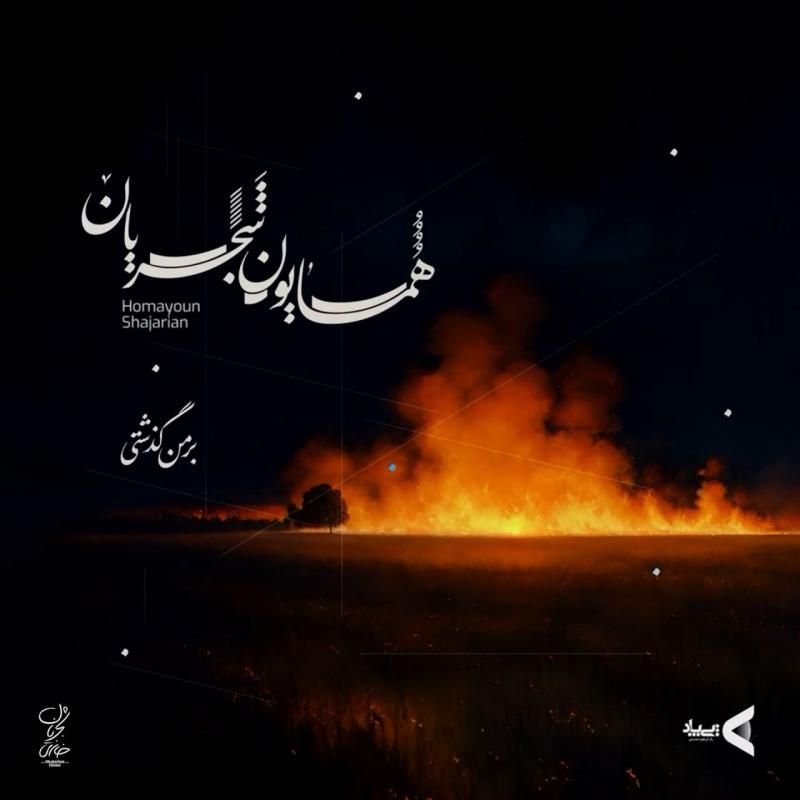 بر من گذشتی همایون شجریان بر من گذشتی همایون شجریان
