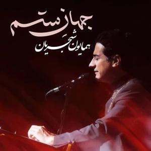 دانلود آهنگ جهان ستم از همایون شجریان
