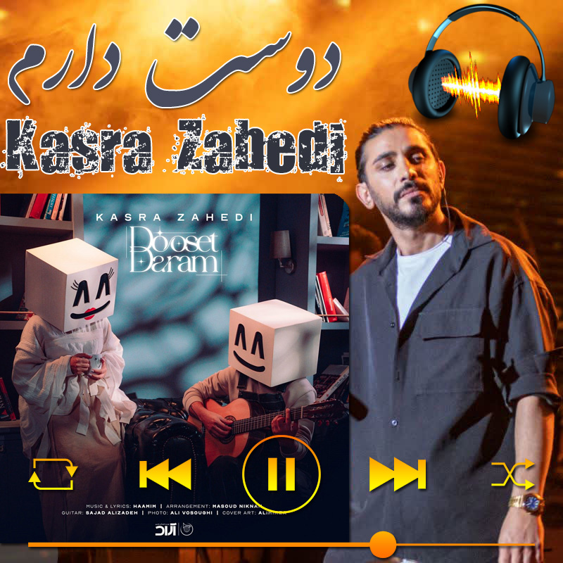 دوست دارم کسری زاهدی دوست دارم کسری زاهدی