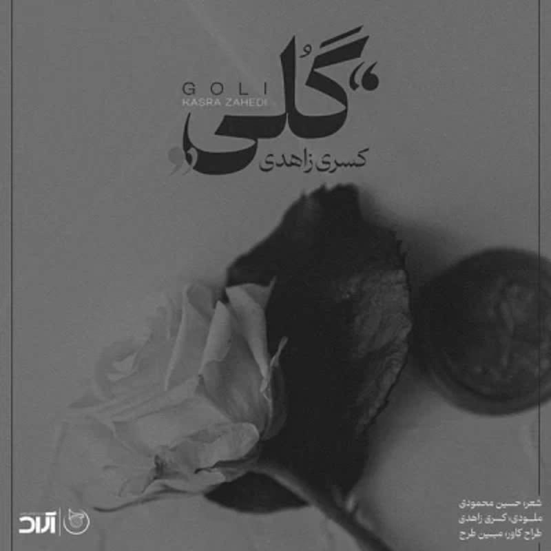 گلی کسری زاهدی گلی کسری زاهدی