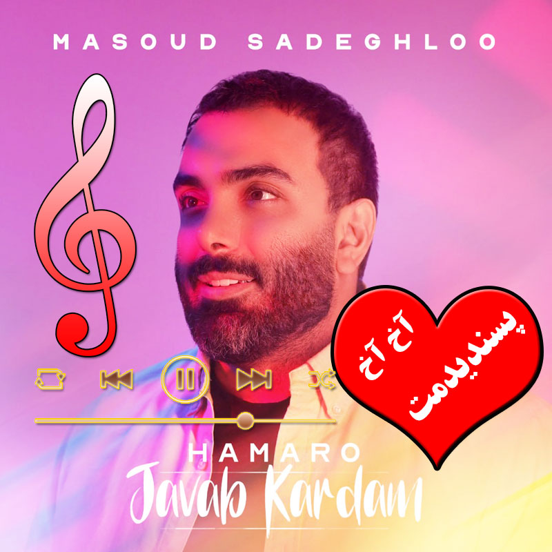 همه رو جواب کردم مسعود صادقلو همه رو جواب کردم مسعود صادقلو