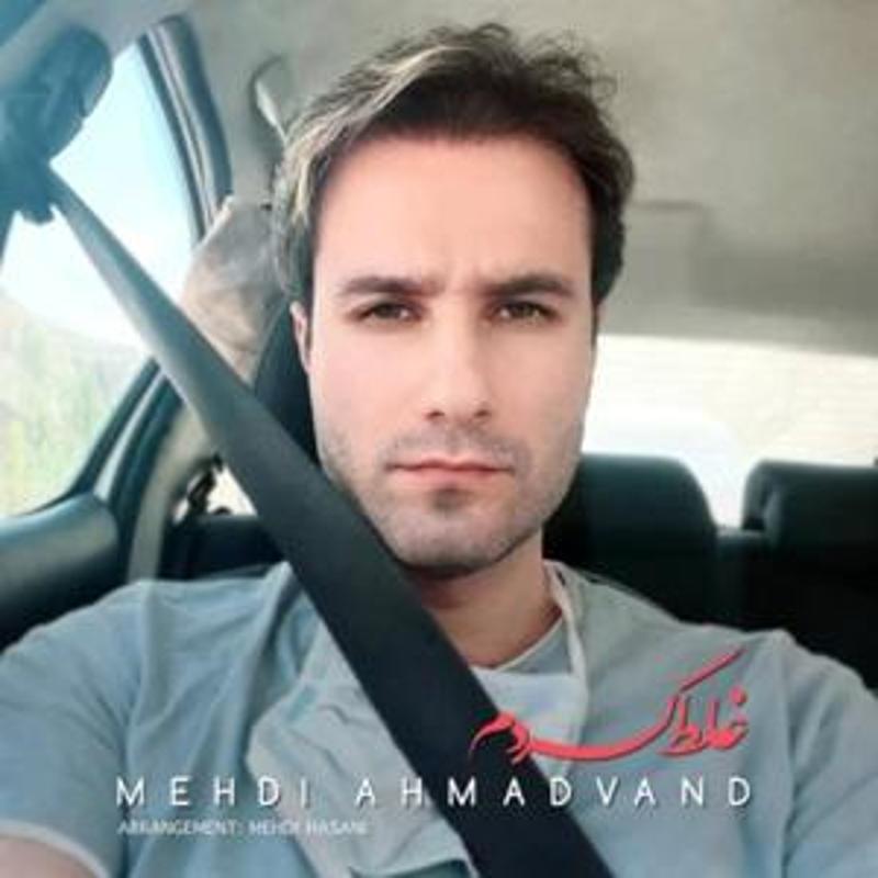 غلط کردم مهدی احمدوند غلط کردم مهدی احمدوند