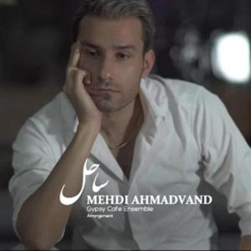 ساحل مهدی احمدوند ساحل مهدی احمدوند