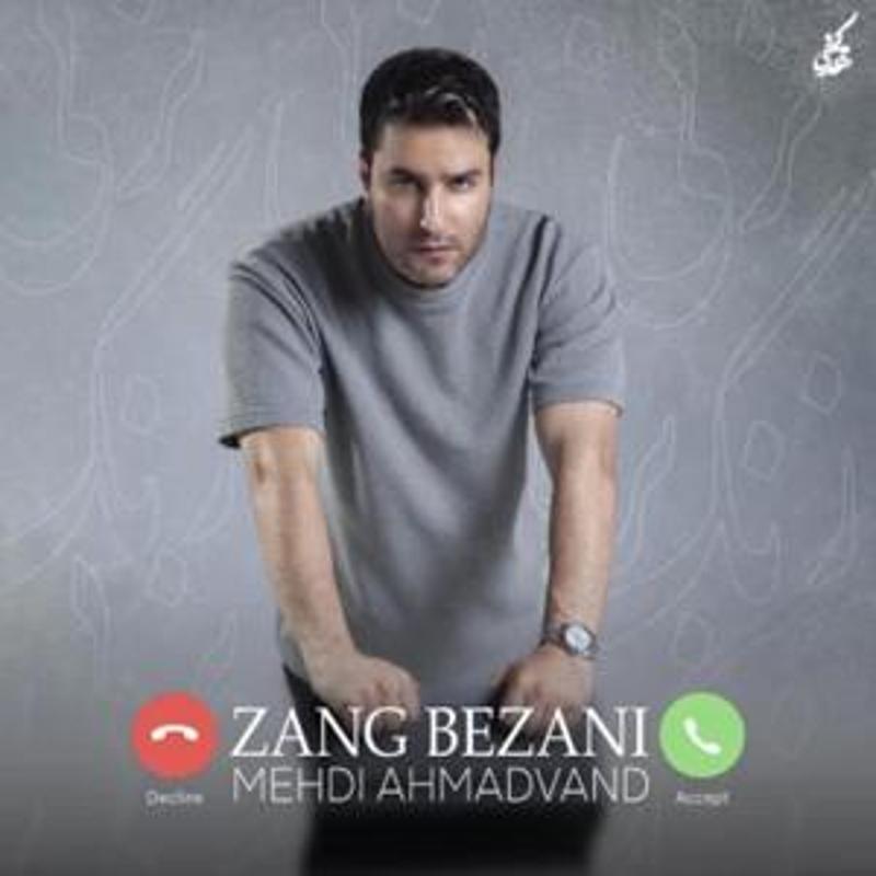 زنگ بزنی مهدی احمدوند زنگ بزنی مهدی احمدوند
