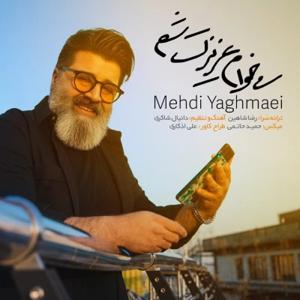 دانلود آهنگ میخوام عزیزت شم از مهدی یغمایی