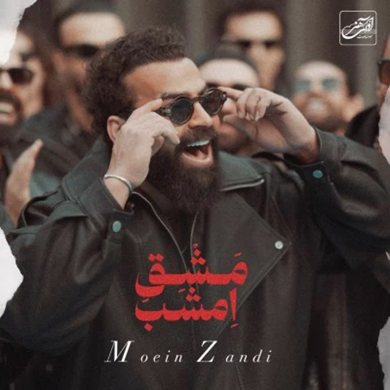 مشق امشب (معین زندی) معین زد مشق امشب (معین زندی) معین زد