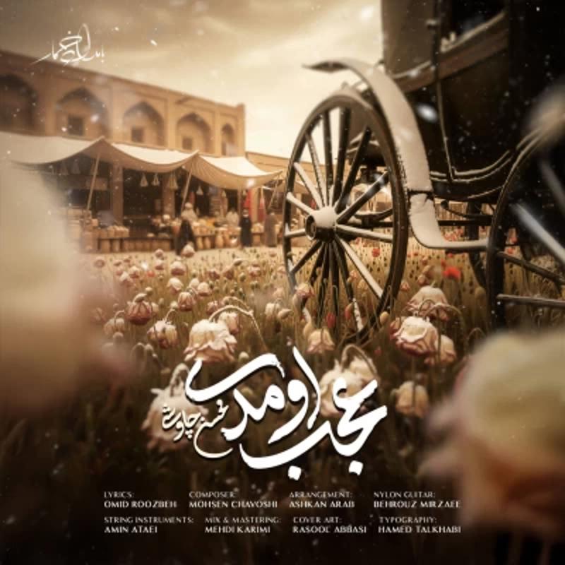 عجب اومدی محسن چاوشی عجب اومدی محسن چاوشی