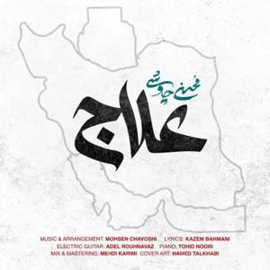 دانلود آهنگ علاج از محسن چاوشی