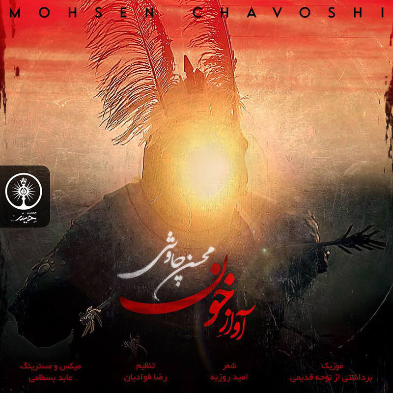 آواز خون محسن چاوشی