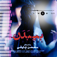 بی بدن محسن چاوشی