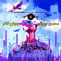 جهان لاغر محسن چاوشی