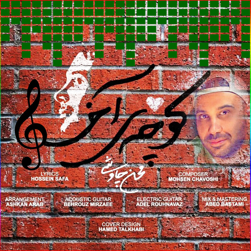 کوچه آخر محسن چاوشی