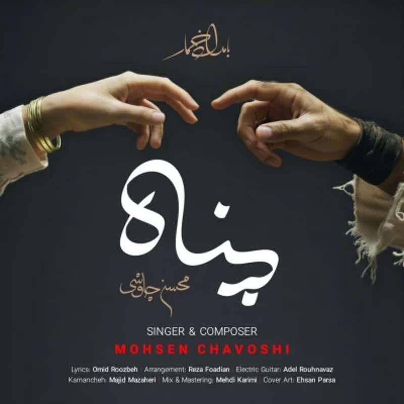پناه محسن چاوشی پناه محسن چاوشی