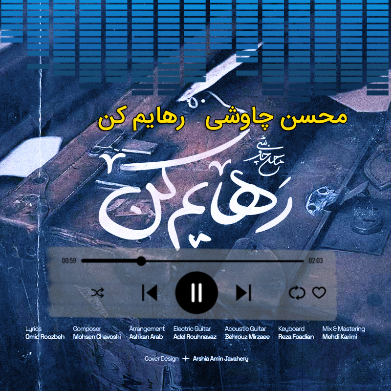 رهایم کن محسن چاوشی رهایم کن محسن چاوشی