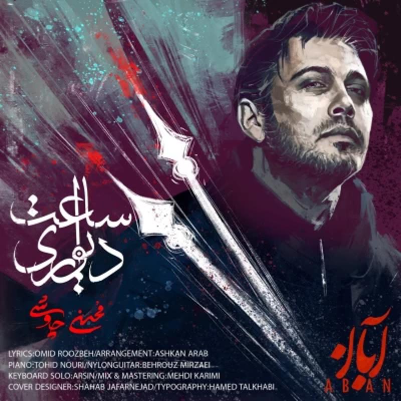 ساعت دیواری محسن چاوشی ساعت دیواری محسن چاوشی